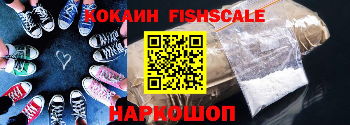 Липецк  Cocaine FishScale  Вход с VPN 