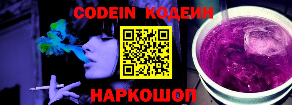 Кодеиновый сироп Lean Purple Drank  Вход с VPN  Липецк 